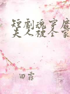 短剧魂穿废材后夫人被全家宠上天全集