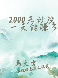 2000元炒股一天能赚多少