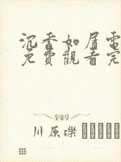 沉香如屑电视剧免费观看完整版悠久