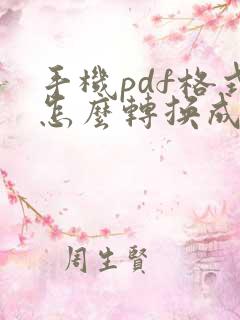 手机pdf格式怎么转换成word文档