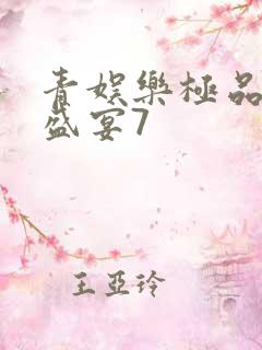 青娱乐极品视觉盛宴7