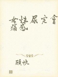 女性尿完会有刺痛感