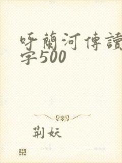 呼兰河传读后感字500