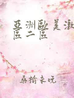 亚洲欧美激情一区二区