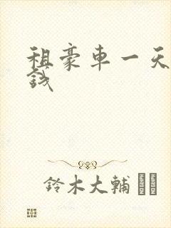 租豪车一天多少钱
