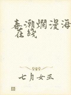 春潮烂漫海棠红 在线