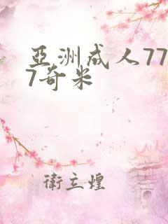 亚洲成人7777奇米
