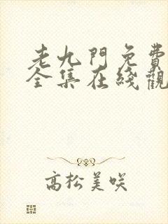 老九门免费高清全集在线观看