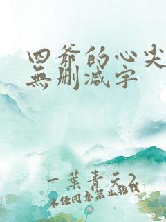 四爷的心尖宠妃无删减字