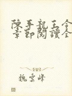 陈平龙王令最新章节阅读全文