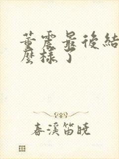 董震最后结局怎么样了