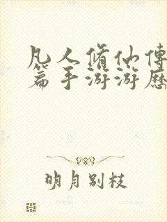 凡人修仙传人界篇手游游历