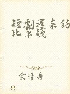 短剧迟来的深情比草贱