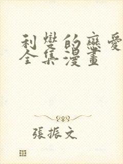 利燮的恋爱免费全集漫画