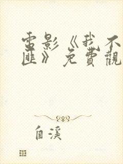 电影《我不是劫匪》免费观看高清
