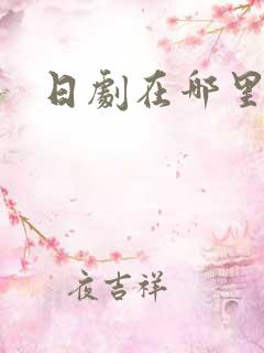 日剧在哪里看