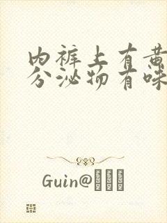 内裤上有黄黄的分泌物有味道是怎么回事
