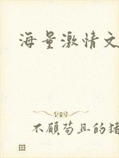 海量激情文学