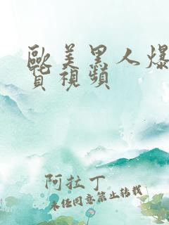 欧美黑人爆操骚货视频