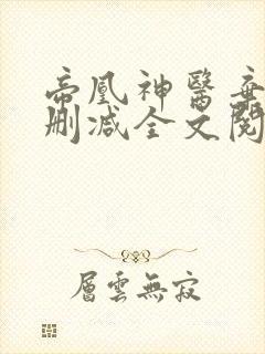 帝凰神医弃妃无删减全文阅读