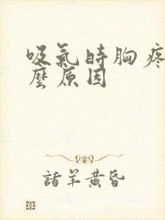吸气时胸疼是什么原因