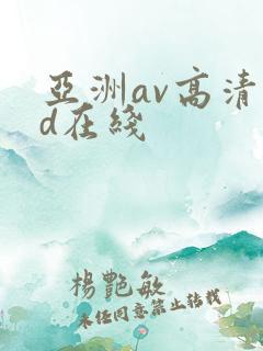 亚洲av高清hd在线