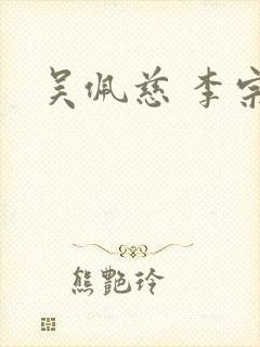 吴佩慈 李宗瑞