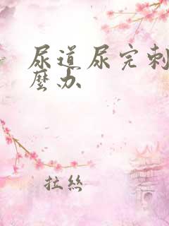 尿道尿完刺痛怎么办