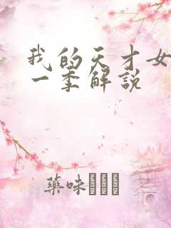 我的天才女友第一季解说