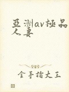 亚洲av极品人人妻