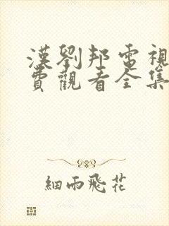 汉刘邦电视剧免费观看全集高清