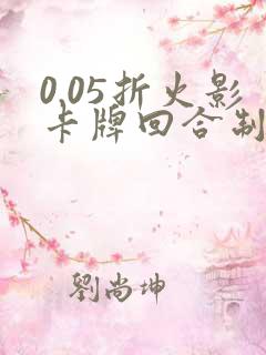 0.05折火影卡牌回合制游戏