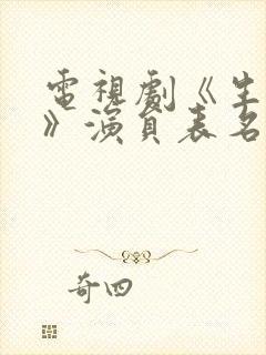 电视剧《生万物》演员表名单