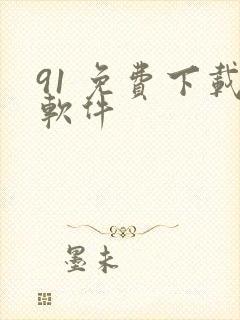 91 免费下载软件