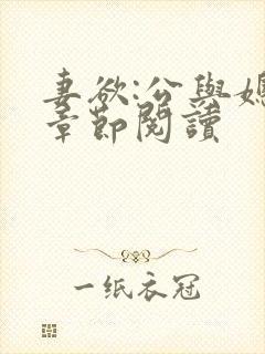 妻欲:公与媳全章节阅读