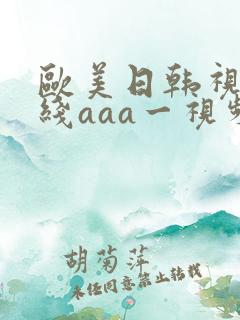 欧美日韩视频在线aaa一视频在线观看
