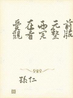 爱在西元前免费观看完整版在线全集
