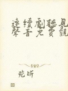 连续剧听见你的声音免费观看