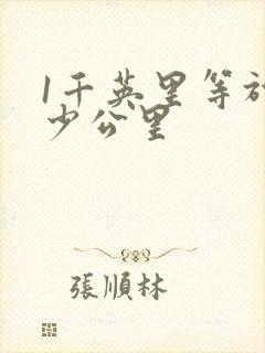 1千英里等于多少公里