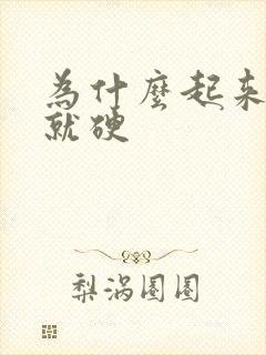 为什么起来jj就硬