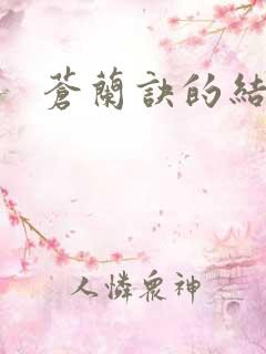 苍兰诀的结局