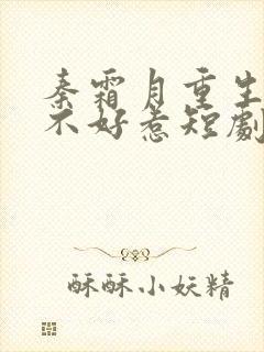 秦霜月重生嫡妃不好惹短剧免费观看