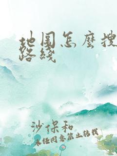 地图怎么搜国道路线