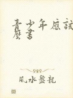 青少年应该读什么书