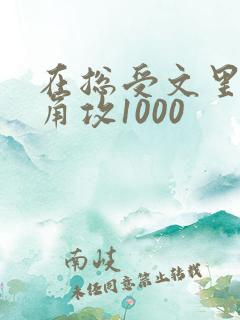 在总受文里抢主角攻1000