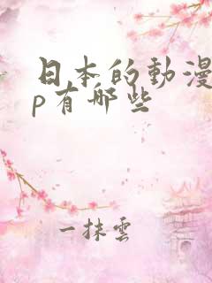 日本的动漫app有哪些