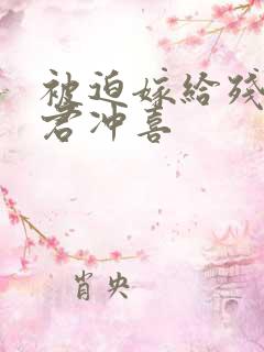 被迫嫁给残疾暴君冲喜