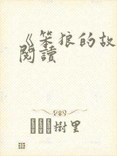 《笨狼的故事》阅读
