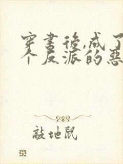 穿书后,成了四个反派的恶毒后娘传