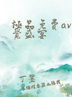 极品免费av视觉盛宴